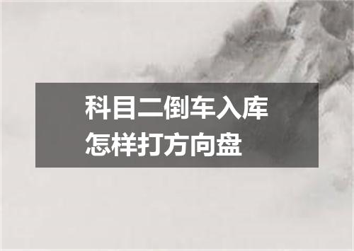 科目二倒车入库怎样打方向盘