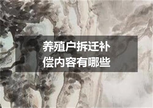 养殖户拆迁补偿内容有哪些