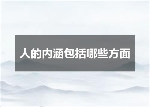 人的内涵包括哪些方面