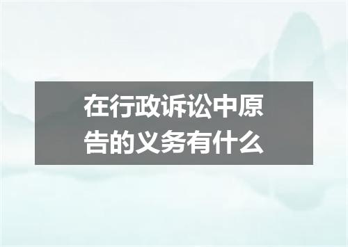 在行政诉讼中原告的义务有什么