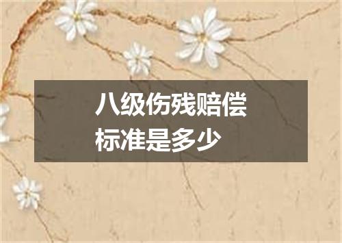 八级伤残赔偿标准是多少