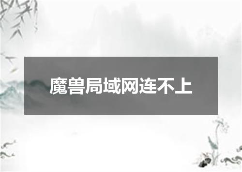 魔兽局域网连不上