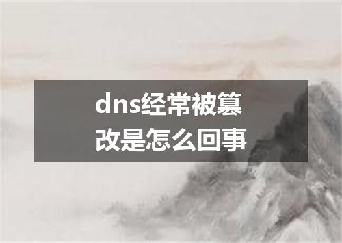 dns经常被篡改是怎么回事