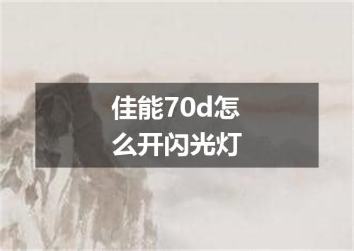 佳能70d怎么开闪光灯