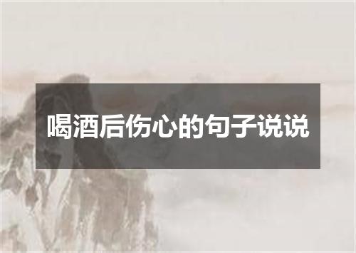 喝酒后伤心的句子说说