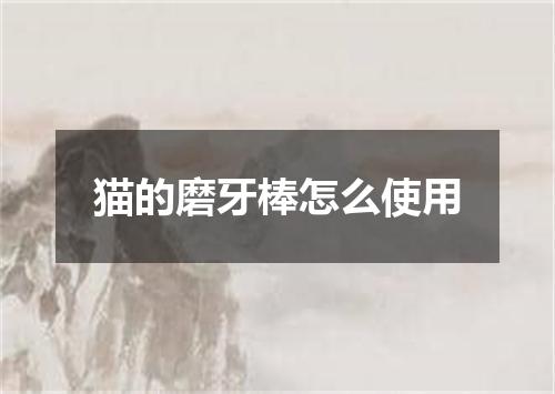 猫的磨牙棒怎么使用