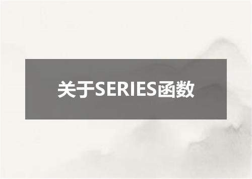 关于SERIES函数