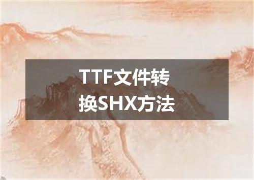 TTF文件转换SHX方法