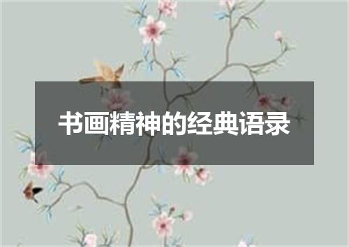 书画精神的经典语录