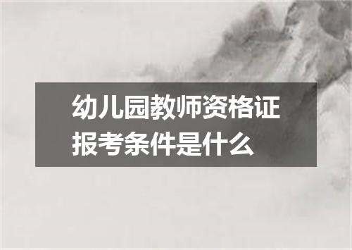 幼儿园教师资格证报考条件是什么