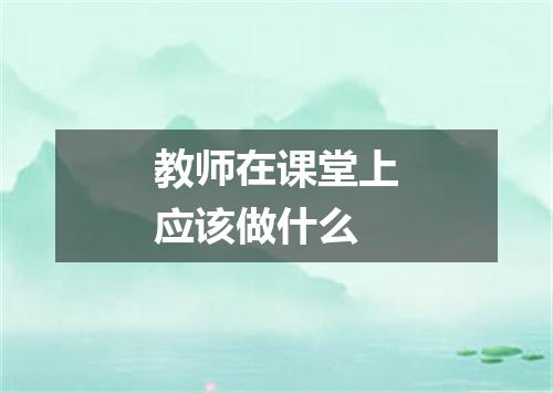 教师在课堂上应该做什么