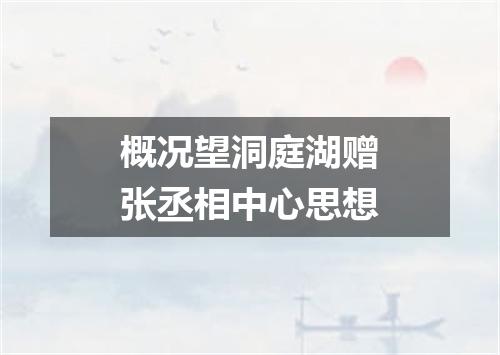 概况望洞庭湖赠张丞相中心思想