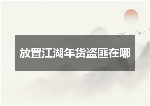 放置江湖年货盗匪在哪