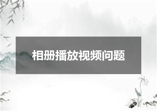 相册播放视频问题