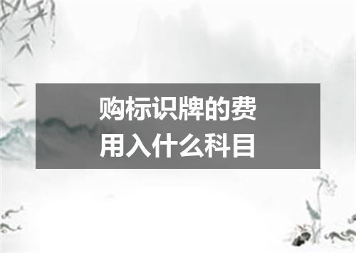 购标识牌的费用入什么科目