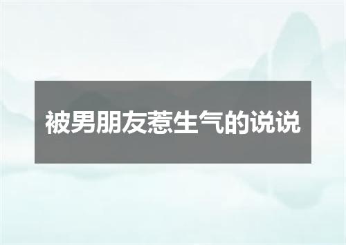 被男朋友惹生气的说说