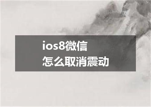 ios8微信怎么取消震动