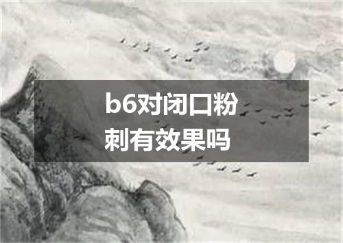 b6对闭口粉刺有效果吗