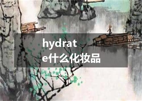 hydrate什么化妆品