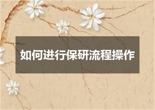 如何进行保研流程操作