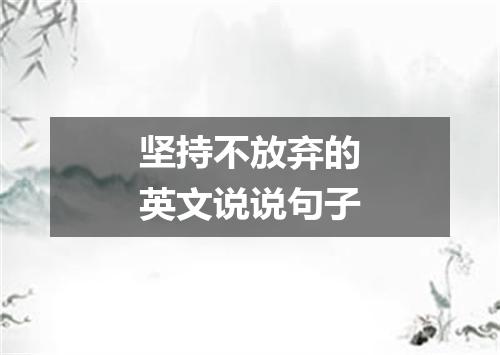坚持不放弃的英文说说句子