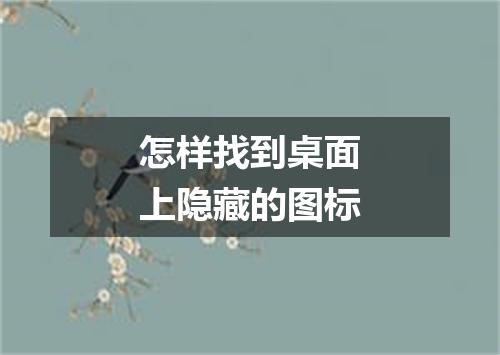 怎样找到桌面上隐藏的图标