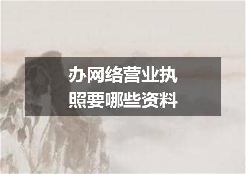 办网络营业执照要哪些资料