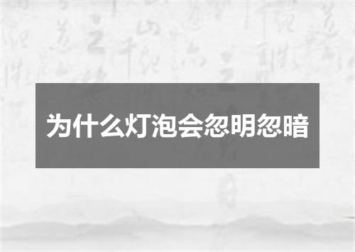 为什么灯泡会忽明忽暗