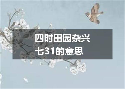 四时田园杂兴七31的意思