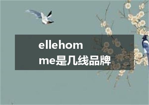 ellehomme是几线品牌