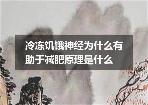 冷冻饥饿神经为什么有助于减肥原理是什么