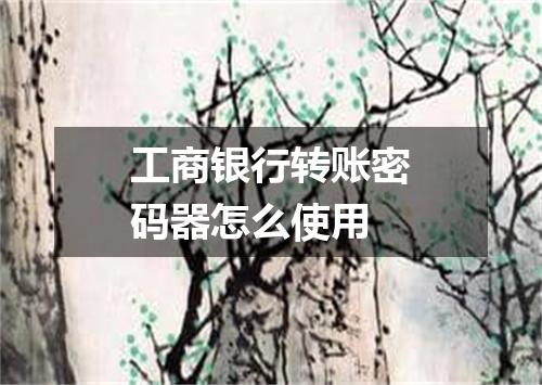 工商银行转账密码器怎么使用