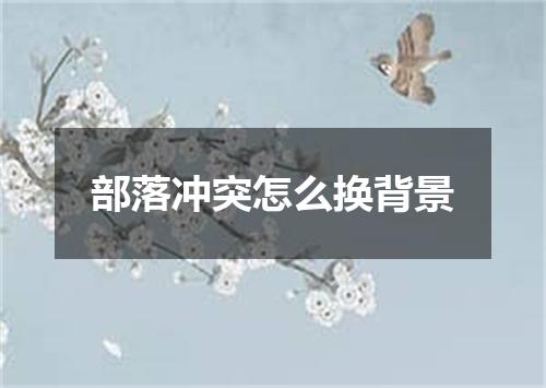 部落冲突怎么换背景