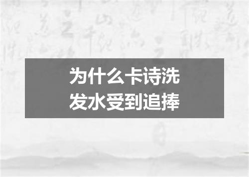 为什么卡诗洗发水受到追捧