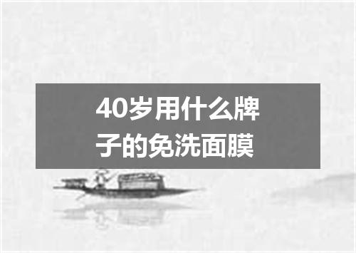 40岁用什么牌子的免洗面膜