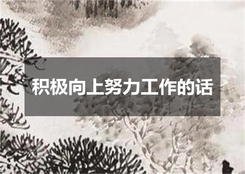 积极向上努力工作的话