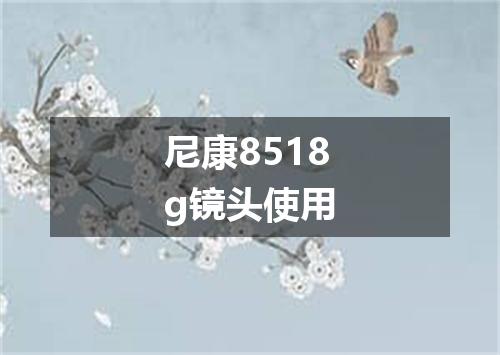 尼康8518g镜头使用