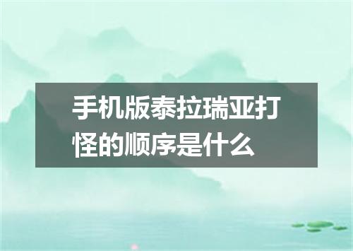 手机版泰拉瑞亚打怪的顺序是什么