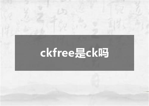 ckfree是ck吗