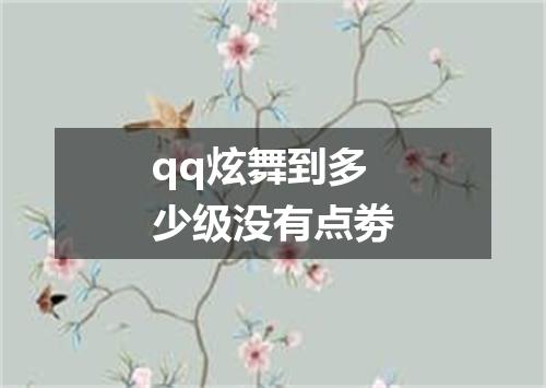 qq炫舞到多少级没有点劵