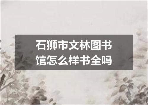 石狮市文林图书馆怎么样书全吗