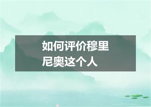 如何评价穆里尼奥这个人