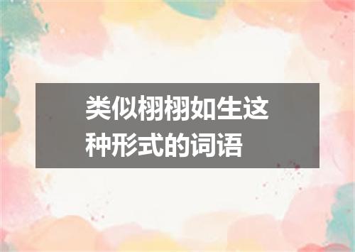类似栩栩如生这种形式的词语