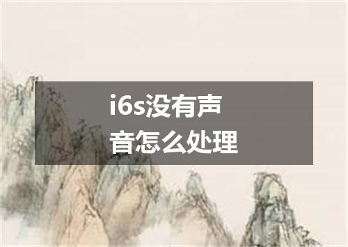 i6s没有声音怎么处理