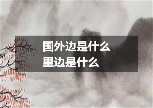 国外边是什么里边是什么