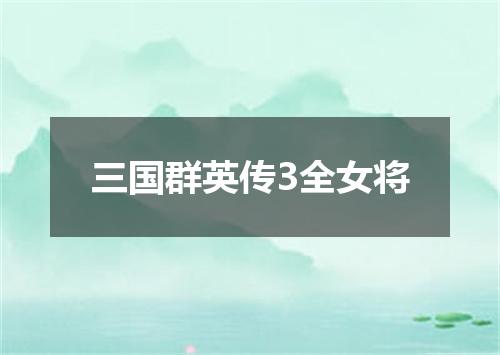 三国群英传3全女将