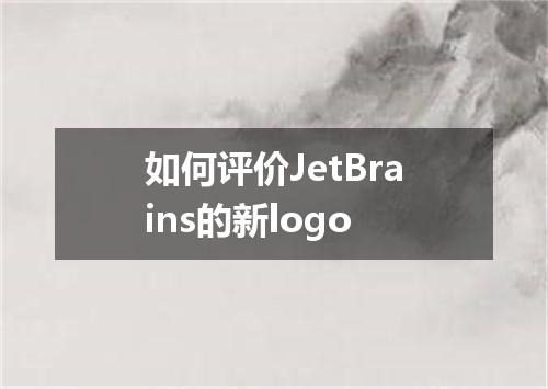 如何评价JetBrains的新logo