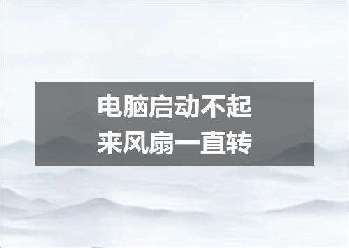 电脑启动不起来风扇一直转
