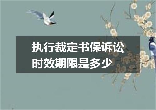 执行裁定书保诉讼时效期限是多少