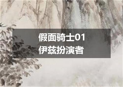 假面骑士01伊兹扮演者